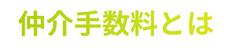 仲介手数料とは