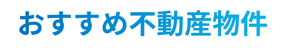 おすすめ不動産物件