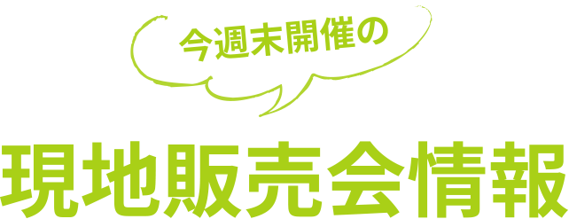 現地で直接物件をご覧ください